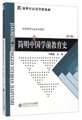 

简明中国学前教育史（第3版）/学前教育专业系列教材·新世纪高等学校教材