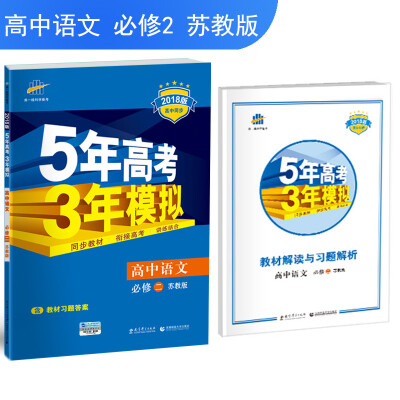 

高中语文 必修2 苏教版 2018版高中同步 5年高考3年模拟 曲一线科学备考