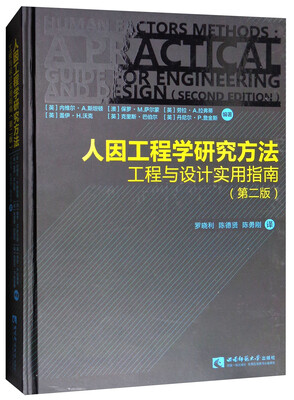 

人因工程学研究方法：工程与设计实用指南（第二版）