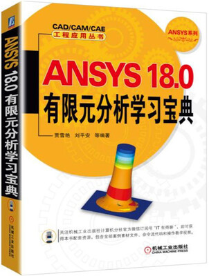 

ANSYS 18.0有限元分析学习宝典