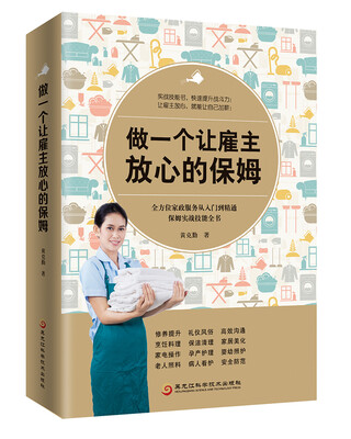 

做一个让雇主放心的保姆