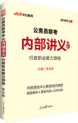 

中公版·2018公务员联考中公内部讲义：行政职业能力测验