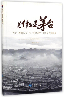 

为什么是茅台关于国酒文化与茅台精神的20个关键解读