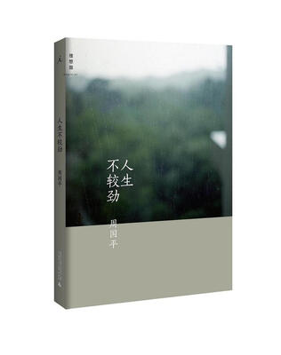 

人生不较劲