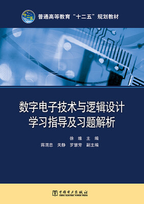 

数字电子技术与逻辑设计学习指导及习题解析/普通高等教育“十二五”规划教材