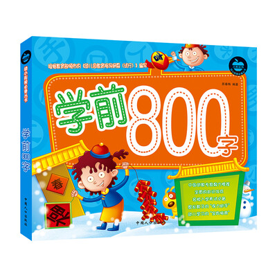 

晨风童书 幼小衔接必备丛书 学前800字 识字造句练习 小学入学准备 幼升小入学考试必备 幼儿园学前班教材