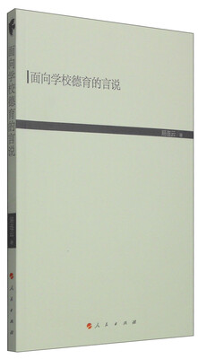 

现代教育文库：面向学校德育的言说