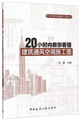 

手把手教你看懂施工图丛书：20小时内教你看懂建筑通风空调施工图