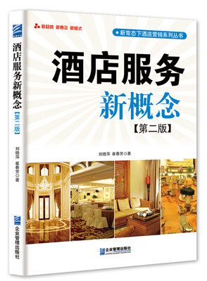 

酒店服务新概念第二版