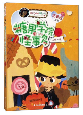 

糖果学院怪事多