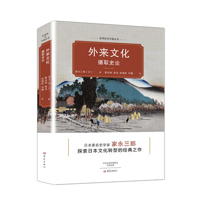 

外来文化摄取史论