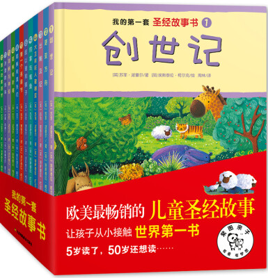 

我的第一套圣经故事书