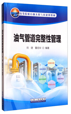 

油气管道完整性管理/高等院校石油天然气类规划教材