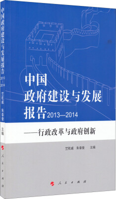 

中国政府建设与发展报告（2013—2014）：行政改革与政府创新