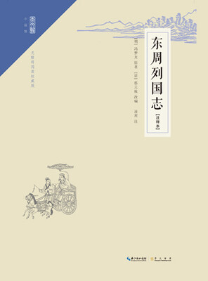 

东周列国志（注释本）