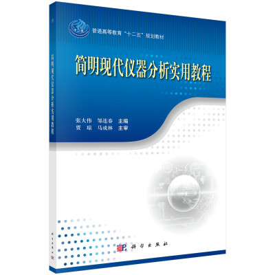 

简明现代仪器分析实用教程/全国农林院校实验系列教材