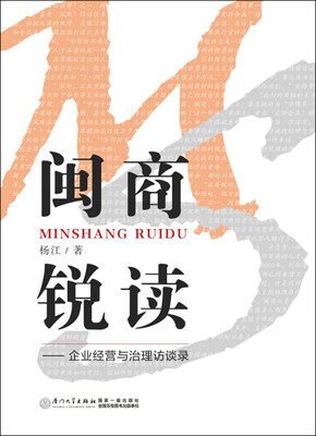 

闽商锐读——企业经营与治理访谈录