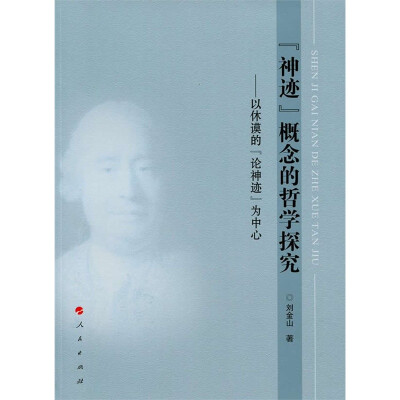 

“神迹”概念的哲学探究：以休谟的“论神迹”为中心