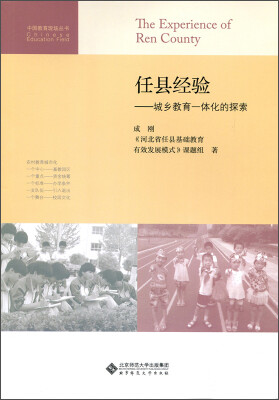 

中国教育现场丛书·任县经验：城乡教育一体化的探索