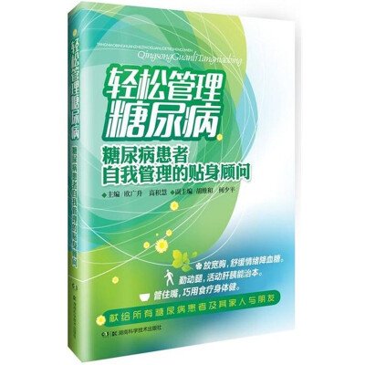 

轻松管理糖尿病糖尿病患者自我管理的贴身顾问