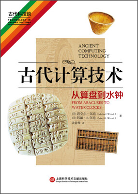 

古代计算技术 从算盘到水钟