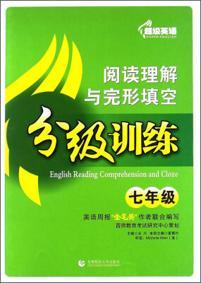 

超级英语·阅读理解与完形填空分级训练：七年级