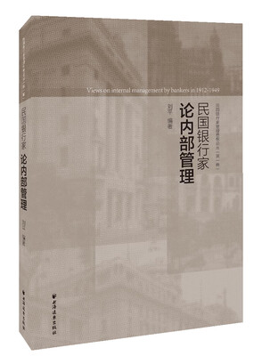 

民国银行家论内部管理