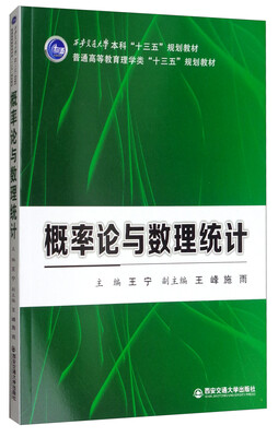

概率论与数理统计/西安交通大学本科“十三五”规划教材