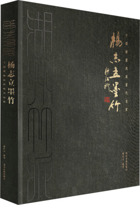 

中国绘画流派当代名家 湖州竹派·杨志立墨竹/国画名家作品集