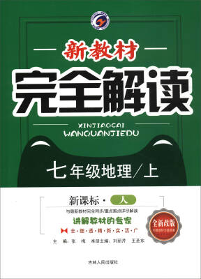 

新教材完全解读：七年级地理上（新课标·人 全新改版）