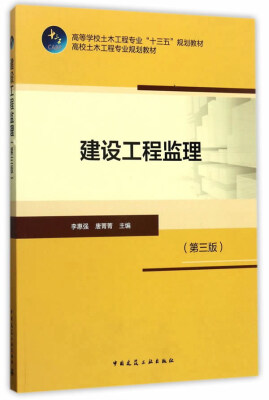 

建设工程监理（第三版）