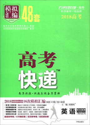 

万向思维·高考快递·模拟汇编48套：英语（2018高考 全国版）