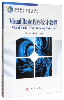 

VisualBasic程序设计教程/计算机系列规划教材