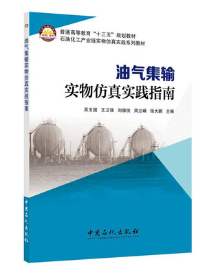 

油气集输实物仿真实践指南