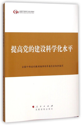 

第四批全国干部学习培训教材提高党的建设科学化水平