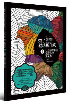 

烦了就想画几笔B：让心静下来的减压心理涂色书