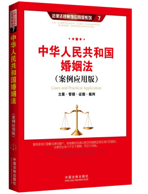 

中华人民共和国婚姻法：立案·管辖·证据·裁判（案例应用版）