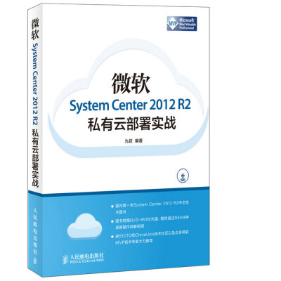 

微软System Center 2012 R2私有云部署实战