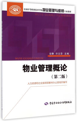 

物业管理概论第二版/全国中等职业技术学校物业管理与维修专业教材