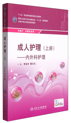 

成人护理上册内外科护理/“十二五”职业教育国家规划立项教材