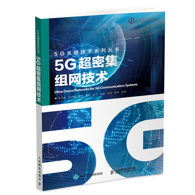 

5G超密集组网技术