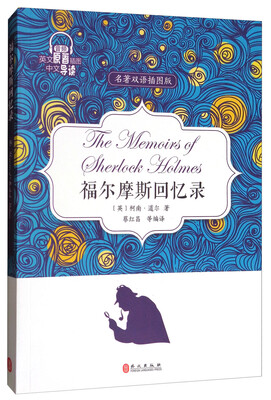 

世界名著阅读丛书：福尔摩斯回忆录（英文原著插图中文导读）