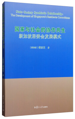 

国家与社会的协作共生：新加坡居委会发展模式