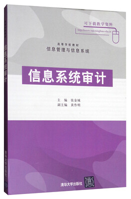 

信息系统审计/高等学校教材·信息管理与信息系统
