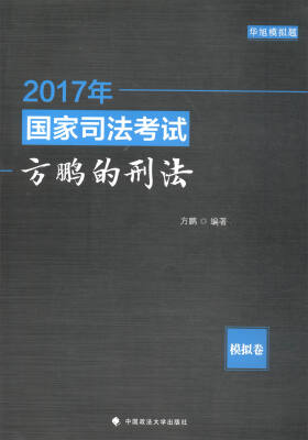 

2017年国家司法考试方鹏的刑法模拟卷