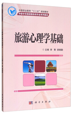 

旅游心理学基础/中等职业教育“十二五”规划教材
