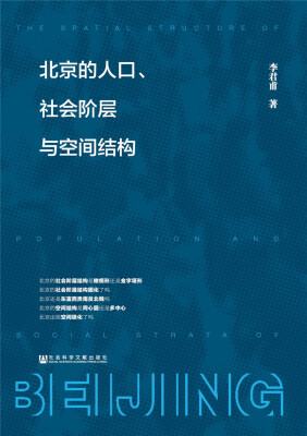 

北京的人口、社会阶层与空间结构