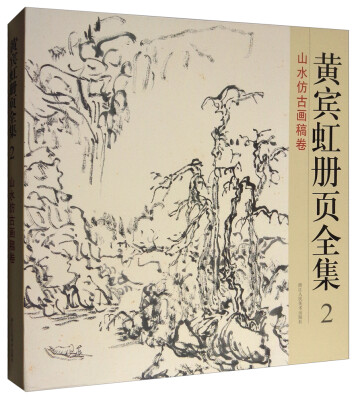 

黄宾虹册页全集2：山水仿古画稿卷