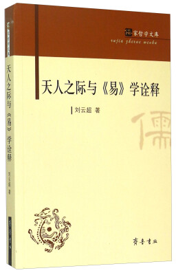 

儒家哲学文库：天人之际与《易》学诠释