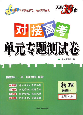 

天利38套·对接高考单元专题测试卷物理选修1-1 适用人教